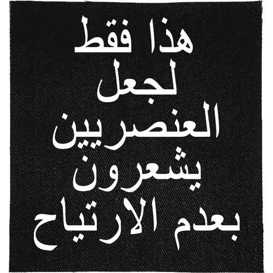 Arabic Make Racists Uncomfortable Patch image 0